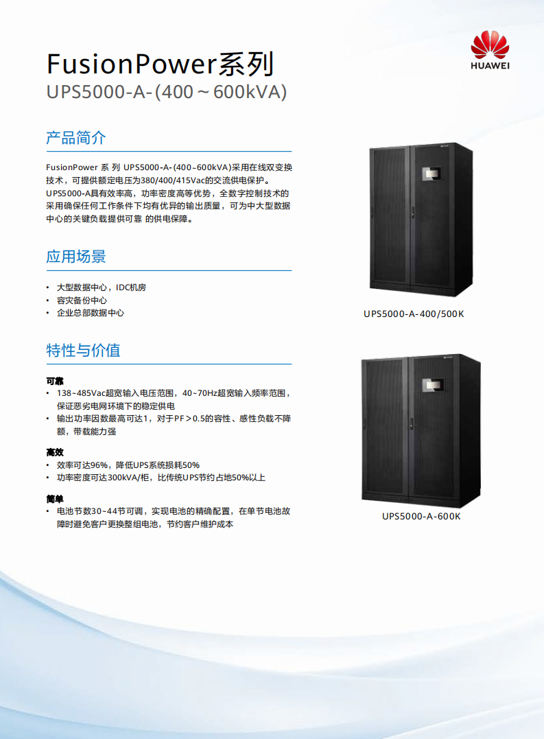 UPS5000-A (400kVA~600kVA)彩页_00.png