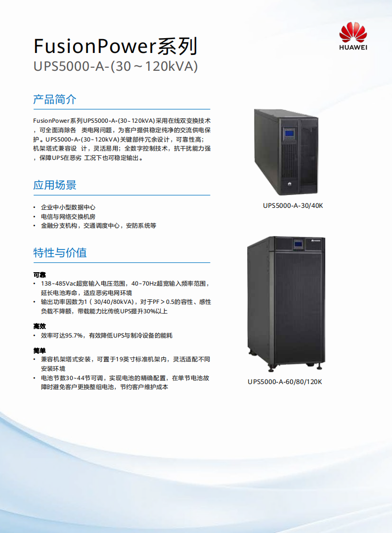 UPS5000-A- (30kVA~120kVA) 彩页_00.png