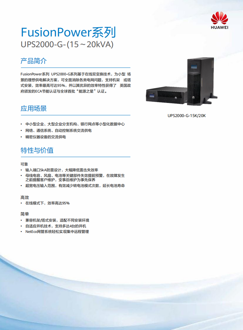 UPS2000-G系列(15~20kVA)彩页_00.png
